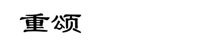 重颂