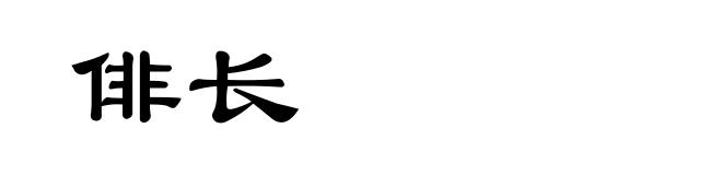 俳长