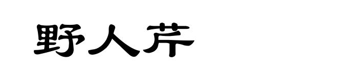 野人芹