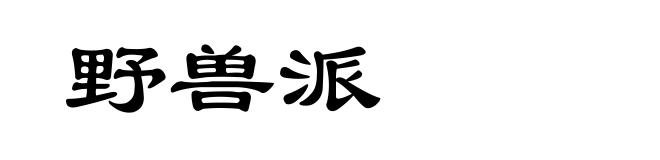 野兽派