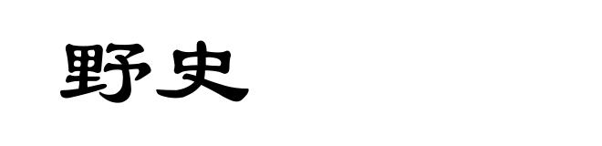 野史