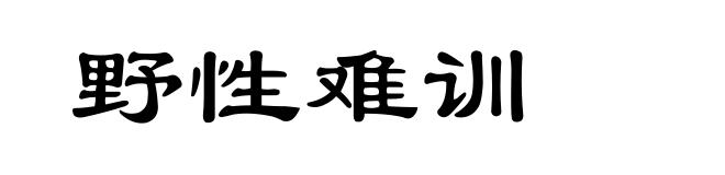 野性难训