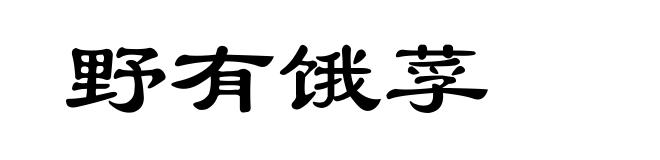 野有饿莩