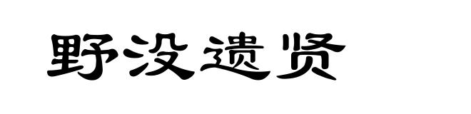 野没遗贤