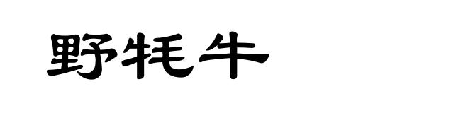 野牦牛