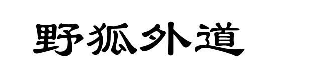 野狐外道