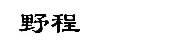 野程