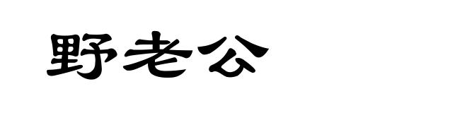 野老公