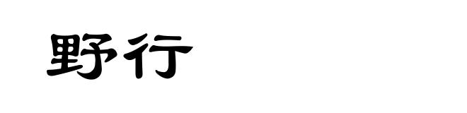 野行
