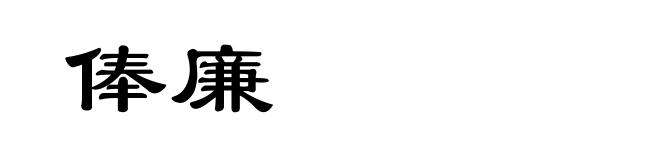 俸廉