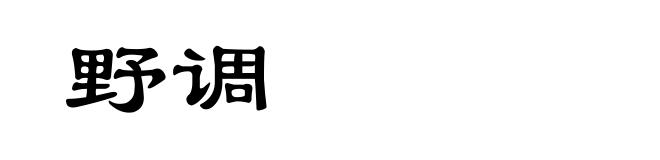 野调