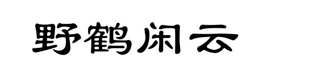 野鹤闲云