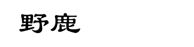 野鹿