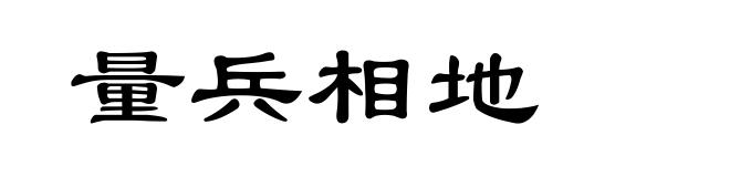 量兵相地