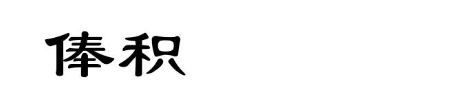 俸积