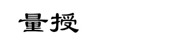 量授