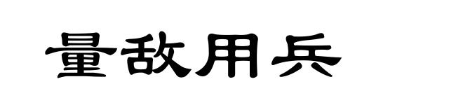 量敌用兵