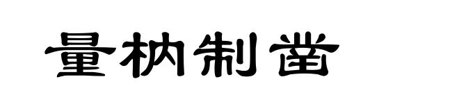 量枘制凿