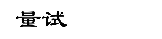 量试