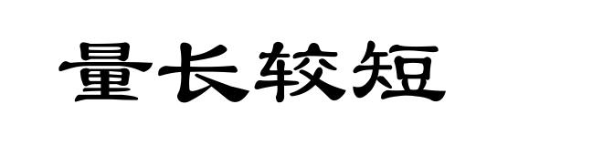 量长较短
