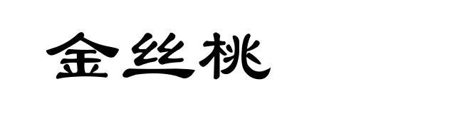 金丝桃