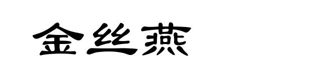 金丝燕