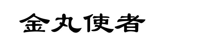 金丸使者