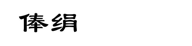 俸绢