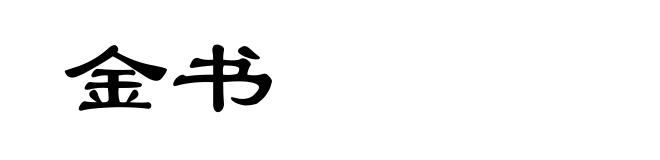 金书