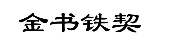 金书铁契