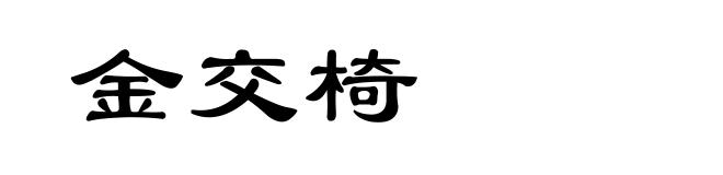 金交椅