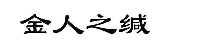 金人之缄