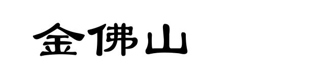 金佛山