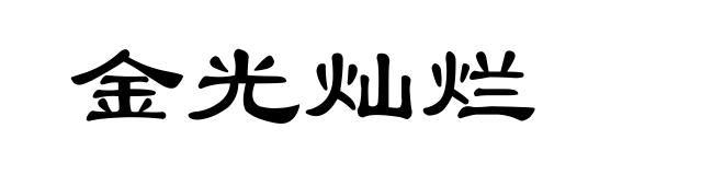 金光灿烂