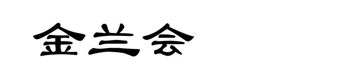 金兰会