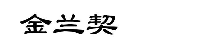 金兰契