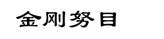 金刚努目