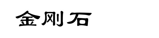金刚石