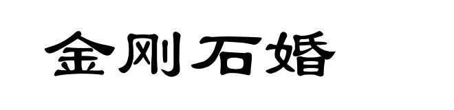 金刚石婚