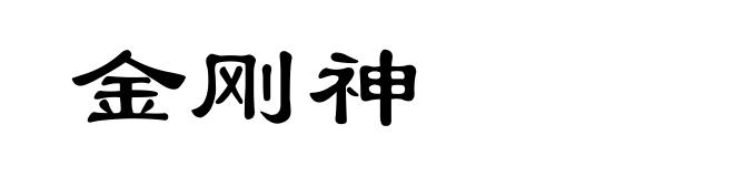 金刚神