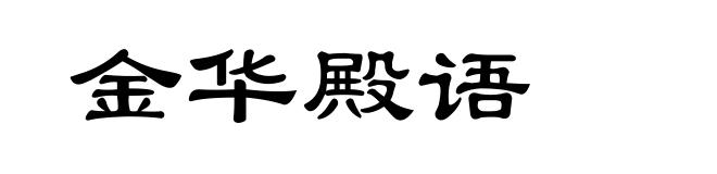 金华殿语