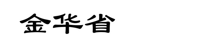 金华省