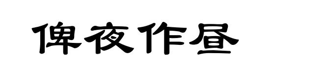 俾夜作昼