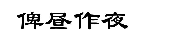 俾昼作夜