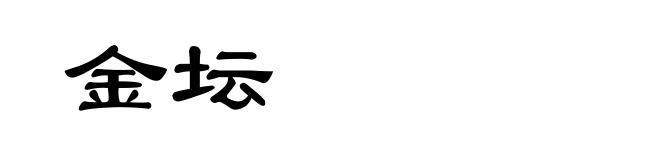 金坛
