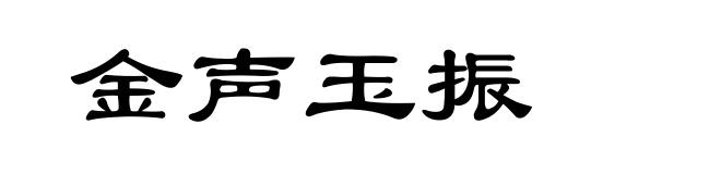 金声玉振