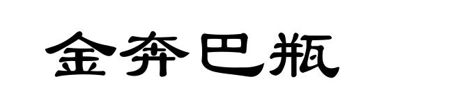 金奔巴瓶