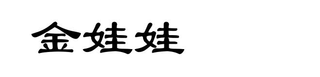 金娃娃