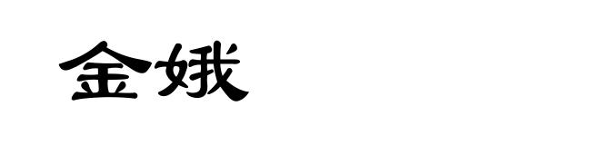 金娥