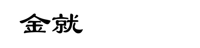 金就